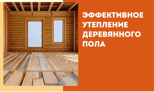 Эффективное утепление деревянного пола в Ирбите